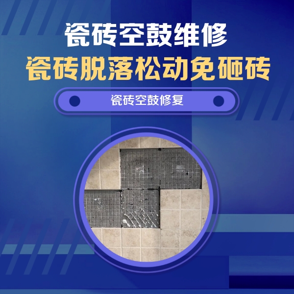 石棉瓷砖空鼓维修公司分享卫生间墙面瓷砖空鼓面积较大时，如何进行注浆修补？