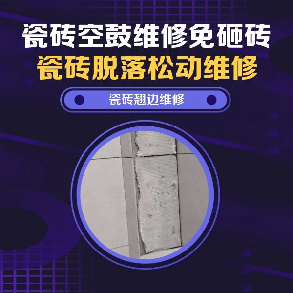 石棉瓷砖空鼓维修公司分享主卧的瓷砖空鼓维修方法