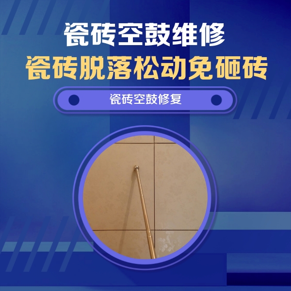 石棉瓷砖空鼓维修公司分享如何判断瓷砖空鼓的面积？