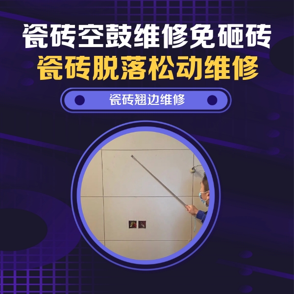石棉瓷砖空鼓维修公司分享瓷砖空鼓面积较大时，除了注浆修补还有哪些维修方法？
