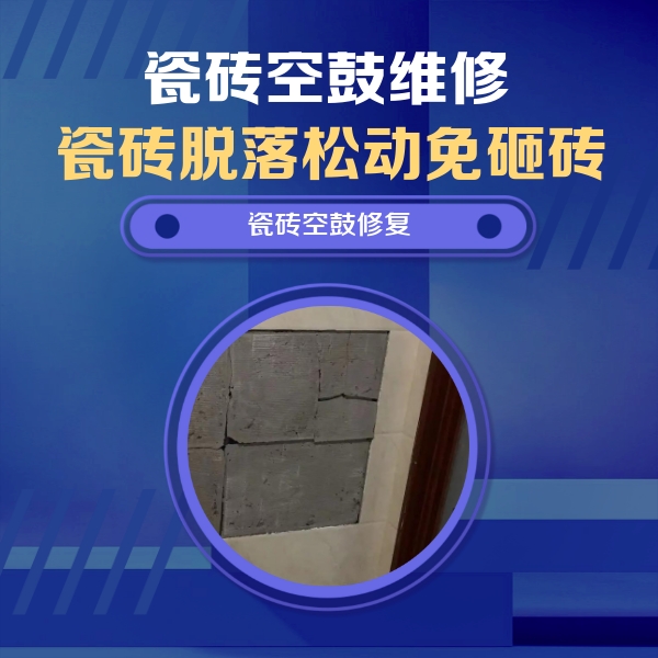 石棉瓷砖空鼓维修公司分享砖缝注浆修补空鼓的注意事项有哪些？