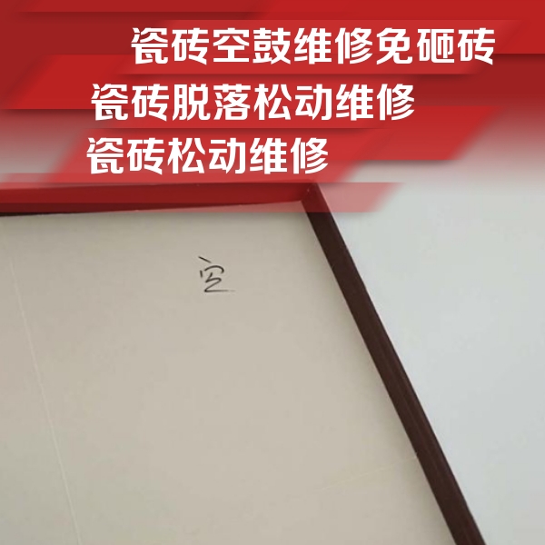 石棉瓷砖空鼓维修公司分享卫生间墙面瓷砖空鼓