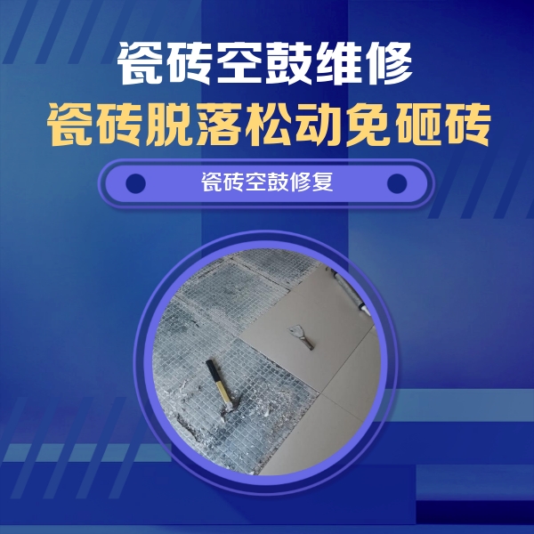 石棉瓷砖空鼓维修公司分享瓷砖松动维修的方法