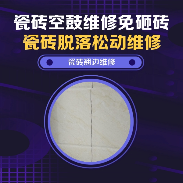 石棉瓷砖空鼓维修公司分享砖缝注浆修补空鼓的具体操作步骤是什么