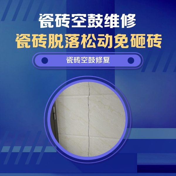 石棉瓷砖空鼓维修公司分享瓷砖空鼓面积较大时，除了注浆修补还有哪些维修方法？